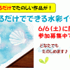 6/6（土）ぬるだけでできる水彩イラスト　開催します♪