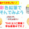7/4（土）水彩色鉛筆であそんでみよう　　ただいま参加受付中です♪