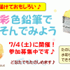 7/4（土）「水彩色鉛筆であそんでみよう」開催します♪
