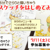 7/11（土）手帳スケッチをはじめてみよう　開催します♪